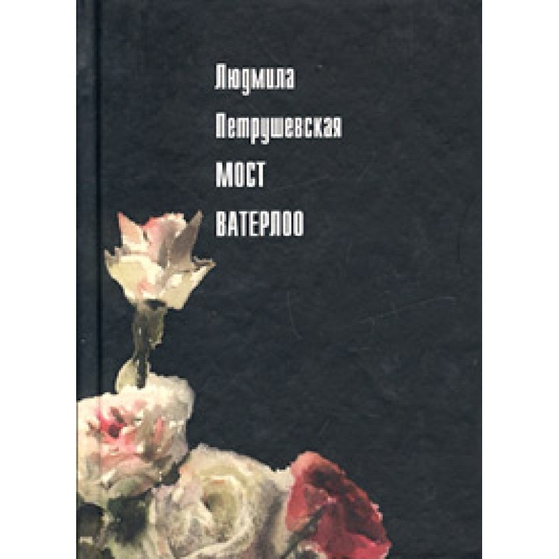 Мост Ватерлоо (сборник)