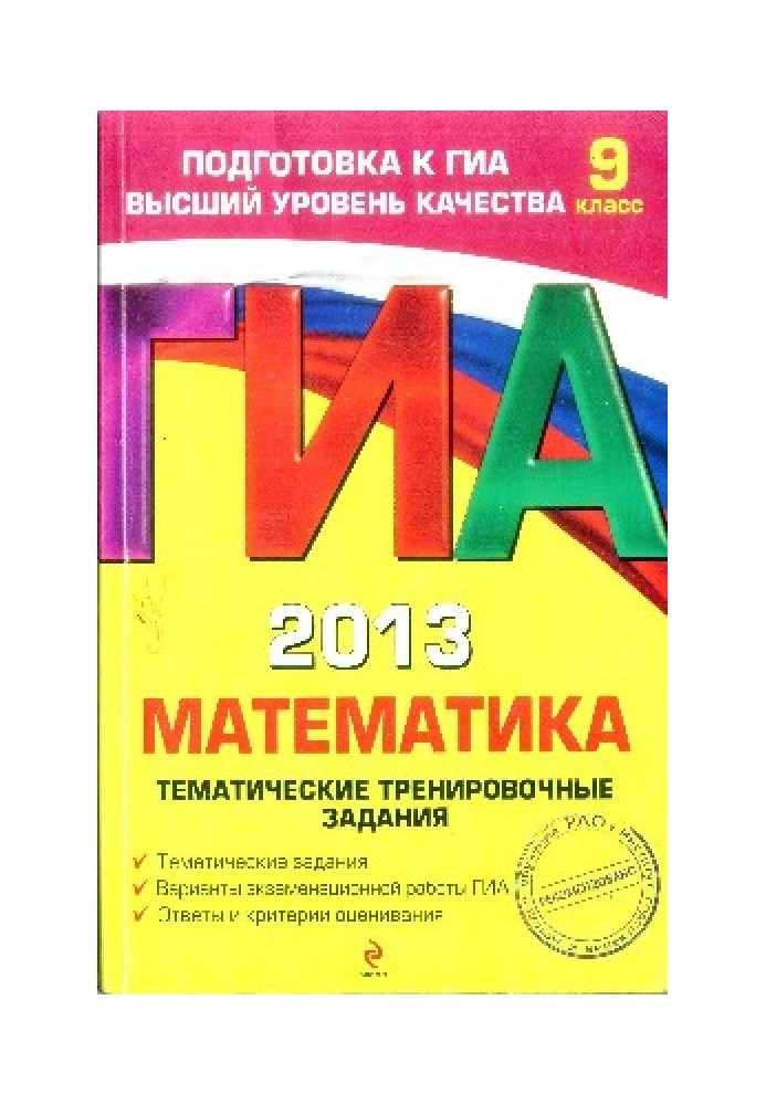 ГИА 2013. Математика: тематические тренировочные задания : 9 класс