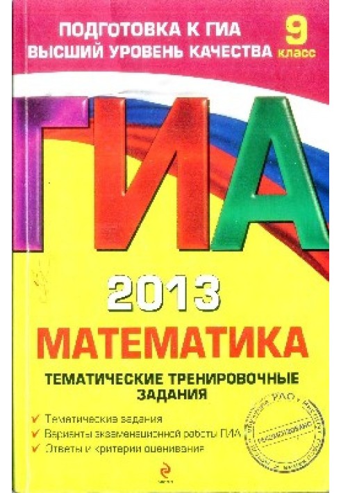 ГИА 2013. Математика: тематические тренировочные задания : 9 класс