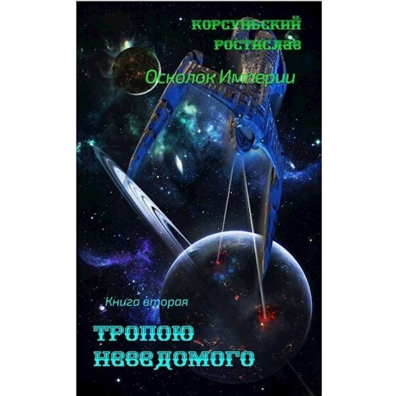 The path of the unknown (SI)