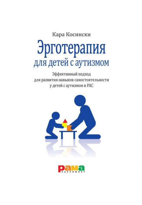 Эрготерапия для дітей з аутизмом. Ефективний підхід для розвитку навичок самостійності у дітей з аутизмом і...