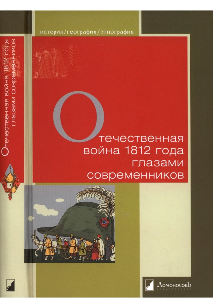 The Patriotic War of 1812 through the eyes of contemporaries