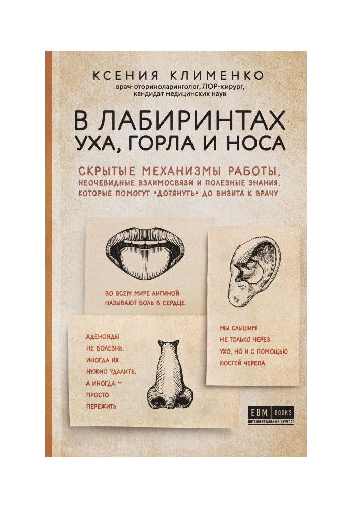 In the labyrinths of ear, throat and nose. Hidden mechanisms of work, unobvious intercommunications and useful knowledge that по