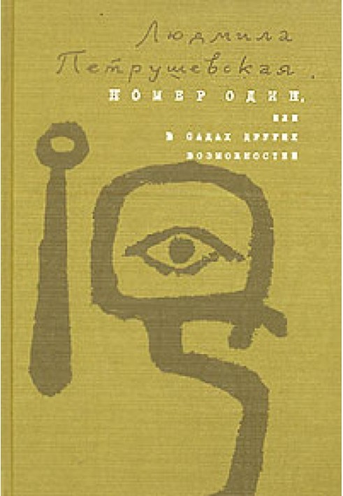 Номер Один, або У садах інших можливостей