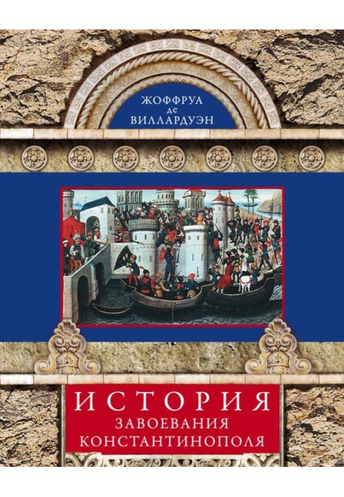 History of the conquest of Constantinople