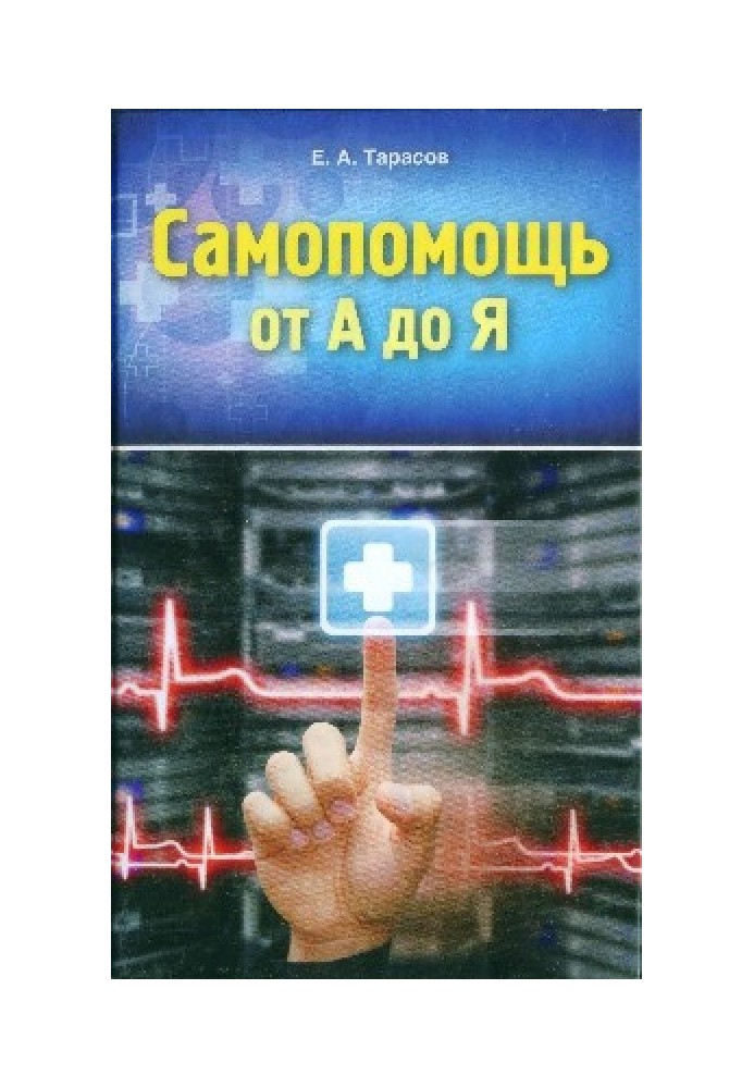 Самопомощь от А до Я