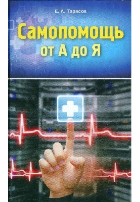 Самопомощь от А до Я