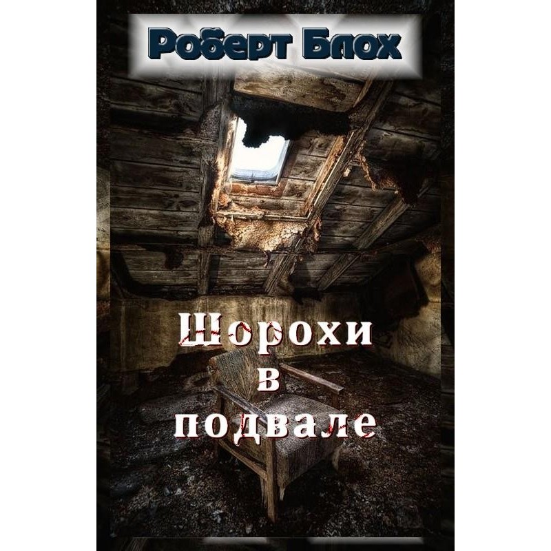 Шорохи в подвале