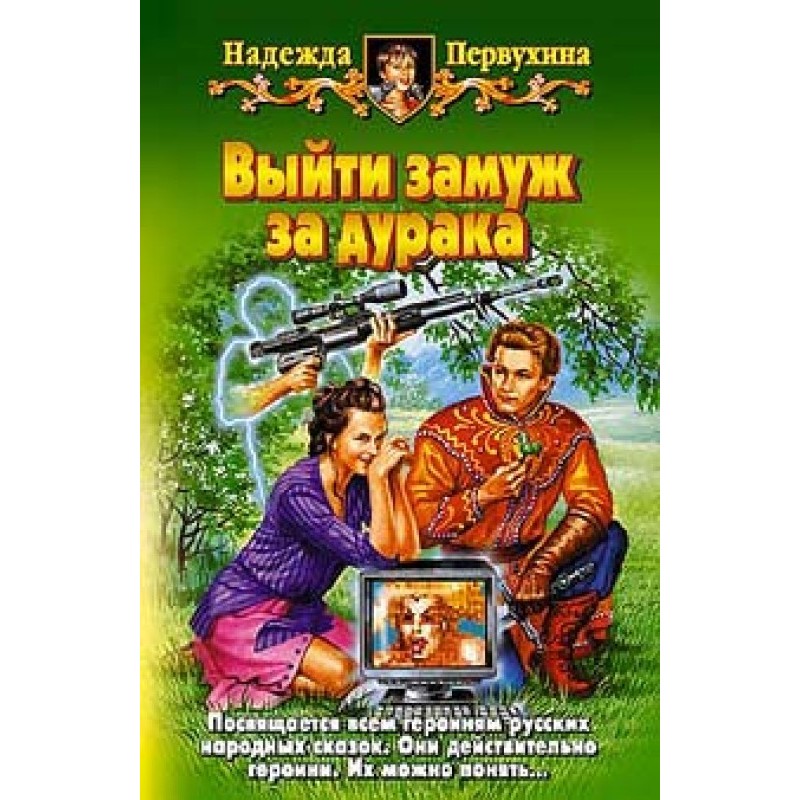 Вийти заміж за дурня