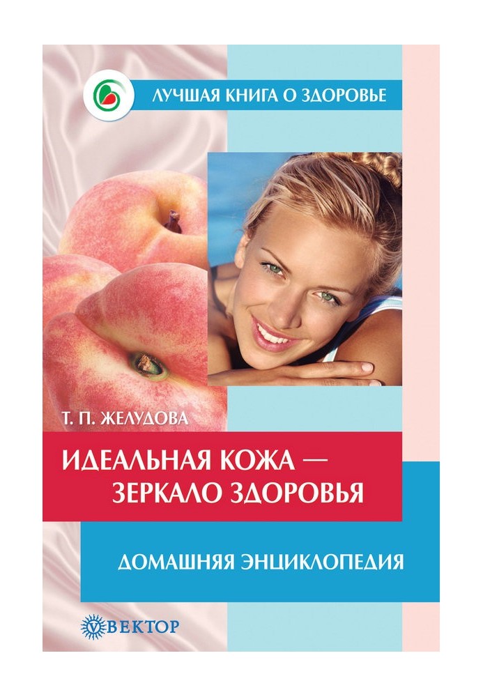 Ідеальна шкіра. Як зробити мрію дійсністю. Домашня енциклопедія