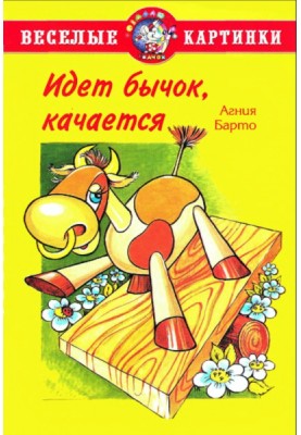 Идет бычок, качается