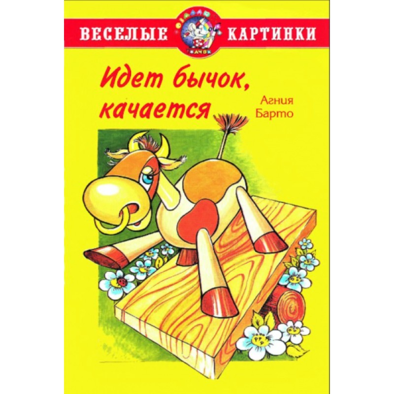 Іде бичок, хитається