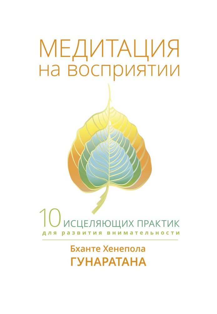 Медитація на сприйнятті. Десять зцілювальних практик у розвиток уважності