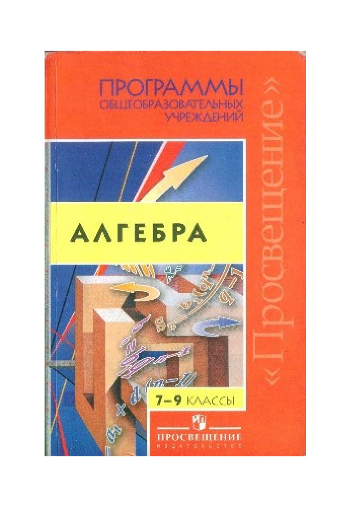 Программы общеобразовательных учреждений. Алгебра 7-9 классы