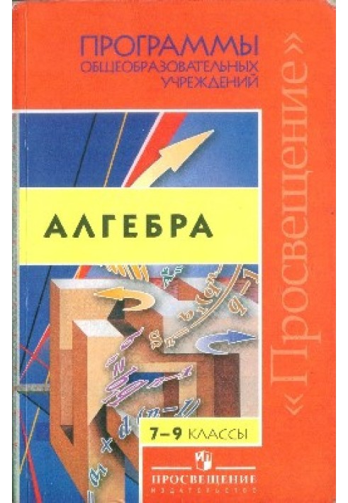 Програми загальноосвітніх установ. Алгебра 7-9 класи