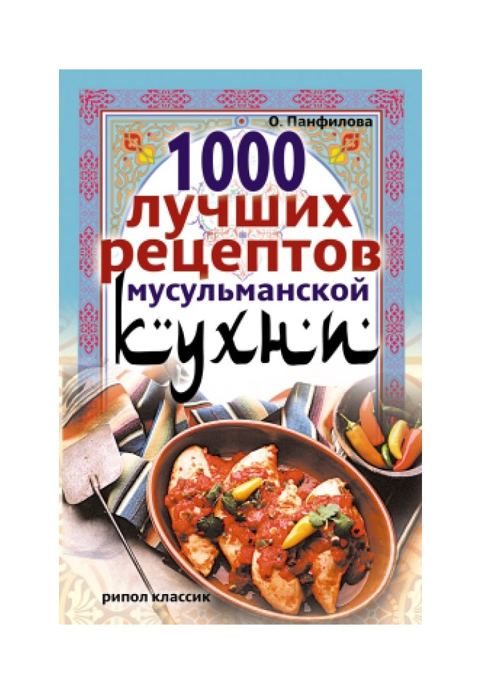 1000 лучших рецептов мусульманской кухни