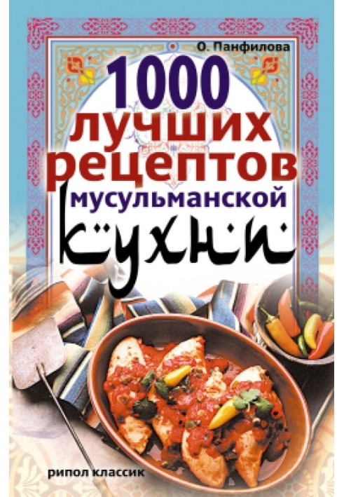 1000 лучших рецептов мусульманской кухни