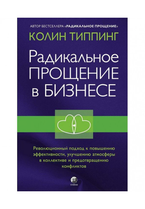 Радикальное Прощение в бизнесе. Революционный подход к повышению эффективности, улучшению атмосферы в коллективе...