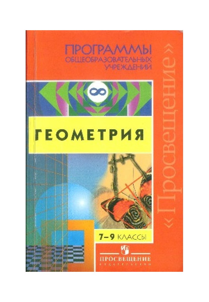 Программы общеобразовательных учреждений. Геометрия 7-9 классы