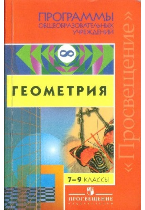 Програми загальноосвітніх установ. Геометрія 7-9 класи