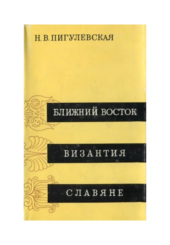 Ближний Восток, Византия, Славяне