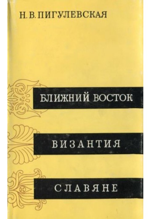 Ближний Восток, Византия, Славяне