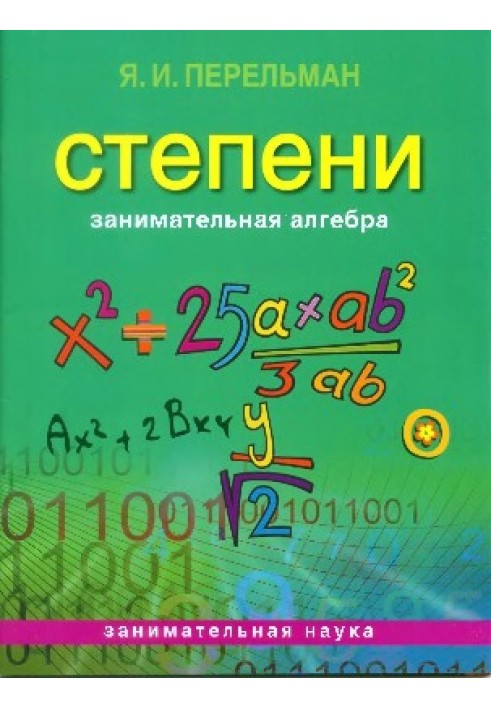 Цікава алгебра. Ступені