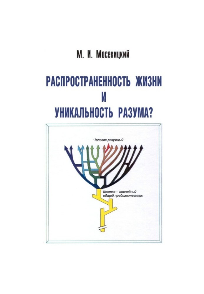 Распространненость жизни и уникальность разума?