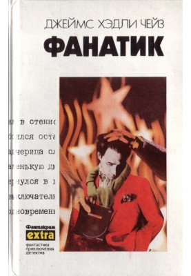Том 24: Фанатик. Клубок