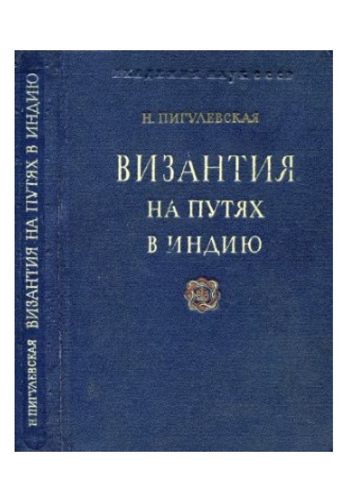 Візантія на коліях до Індії