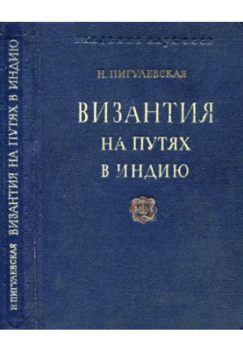 Візантія на коліях до Індії