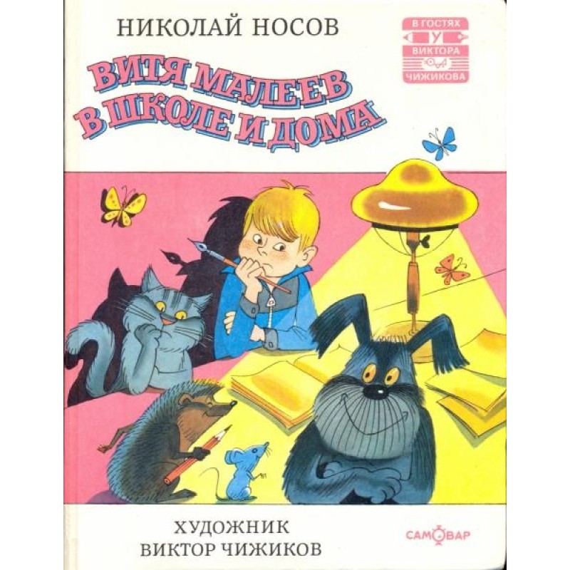 Vitya Maleev at school and...