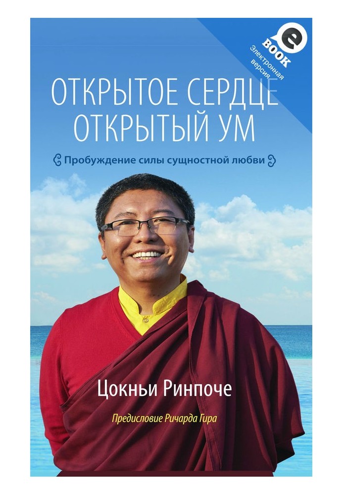 Відкрите серце. Відкритий розум. Пробудження сили сутнісного кохання