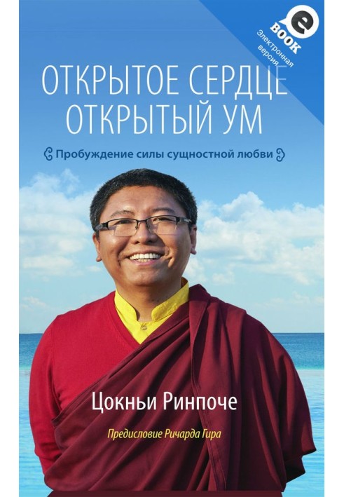 Відкрите серце. Відкритий розум. Пробудження сили сутнісного кохання