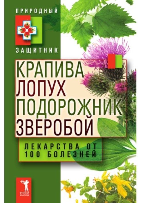 Кропива, лопух, подорожник, звіробій. Ліки від 100 хвороб