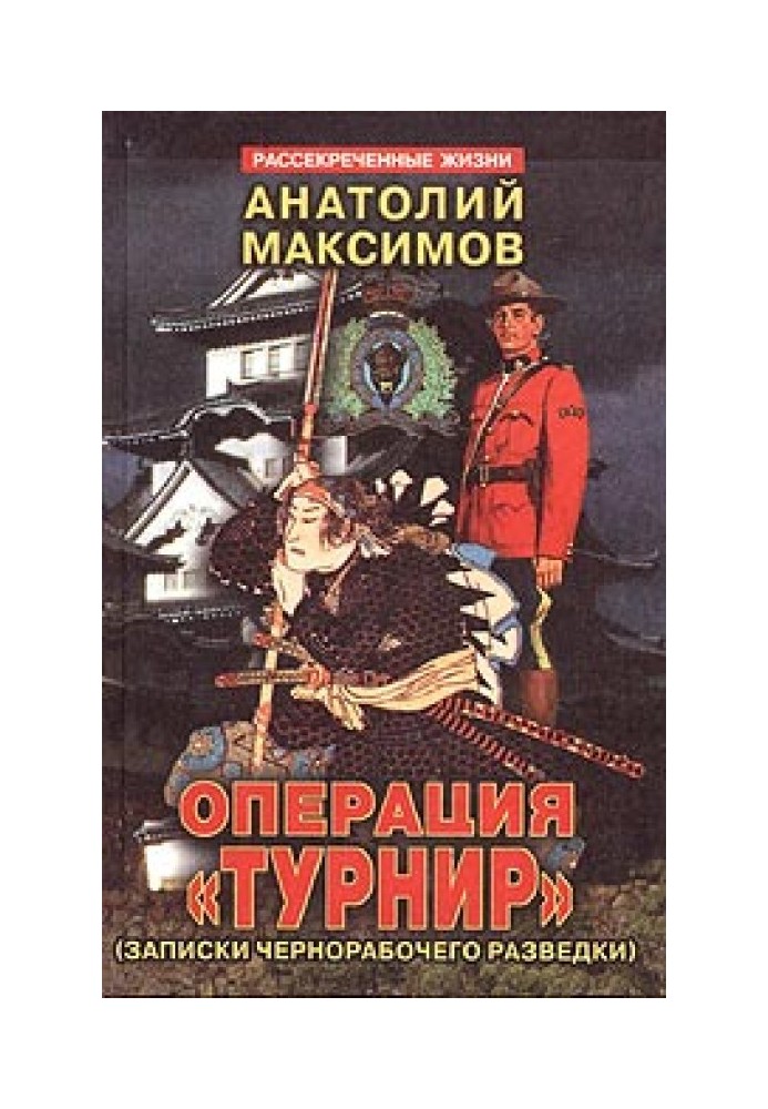 Операція "Турнір". Записки чорнороба розвідки