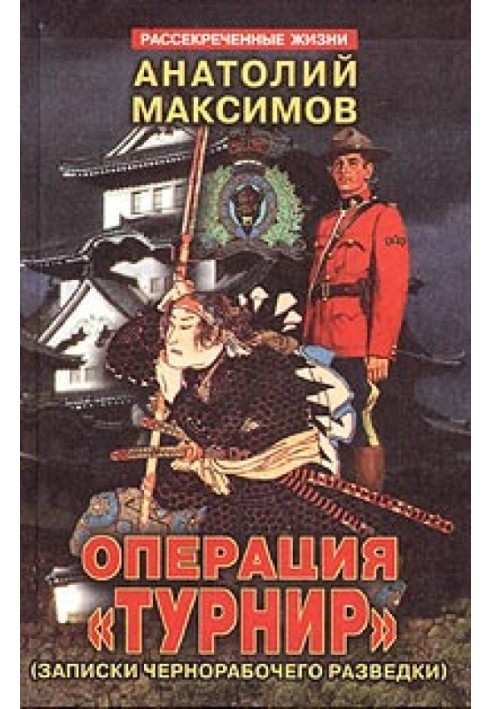 Операція "Турнір". Записки чорнороба розвідки