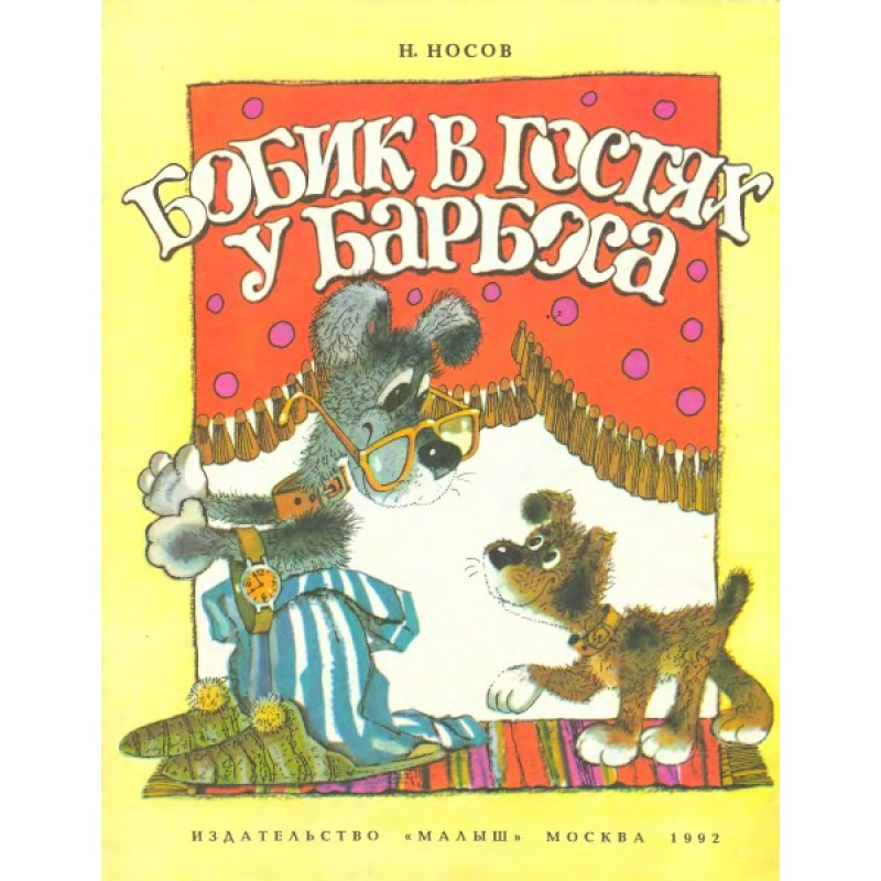 Бобик в гостях у Барбоса