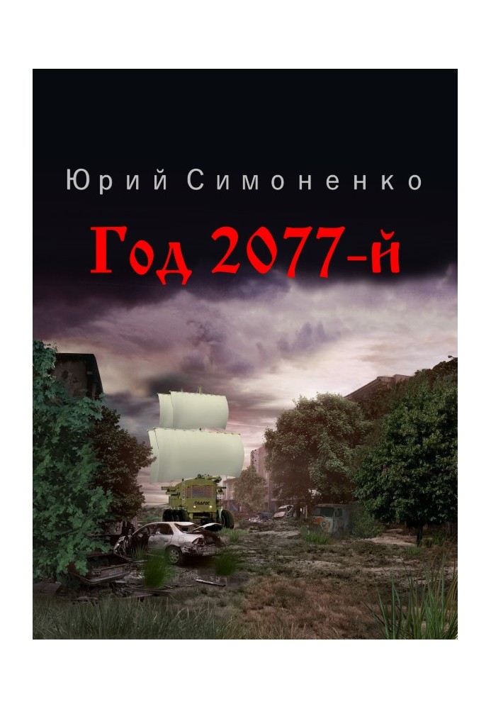 Рік 2077-й