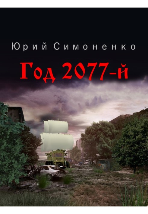 Рік 2077-й