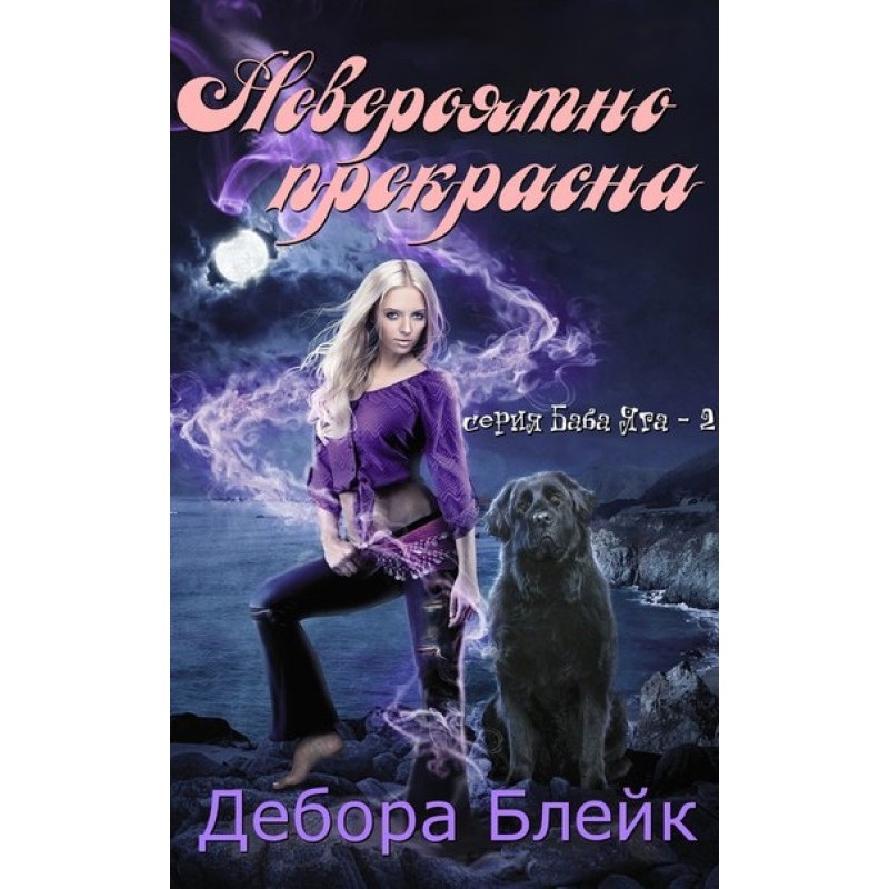 Неймовірно прекрасна