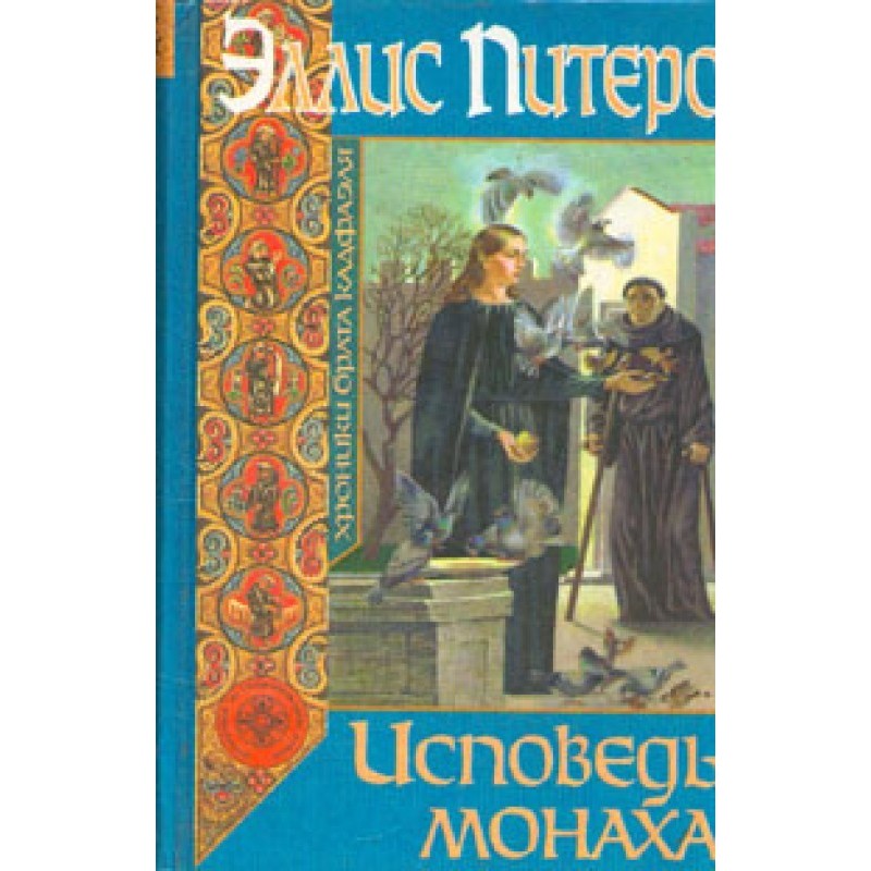 Confession of a monk