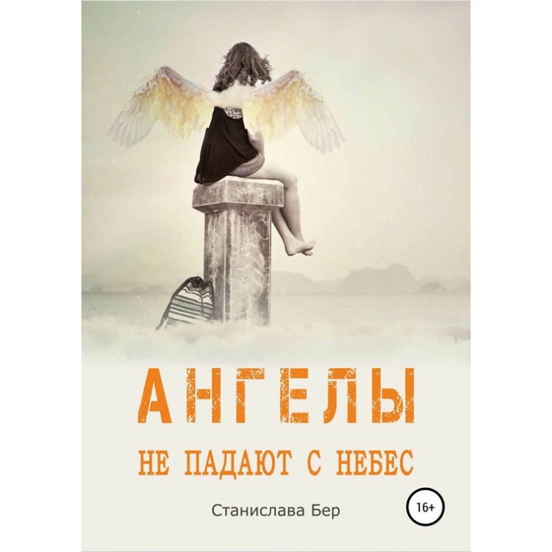 Angels don't fall from...