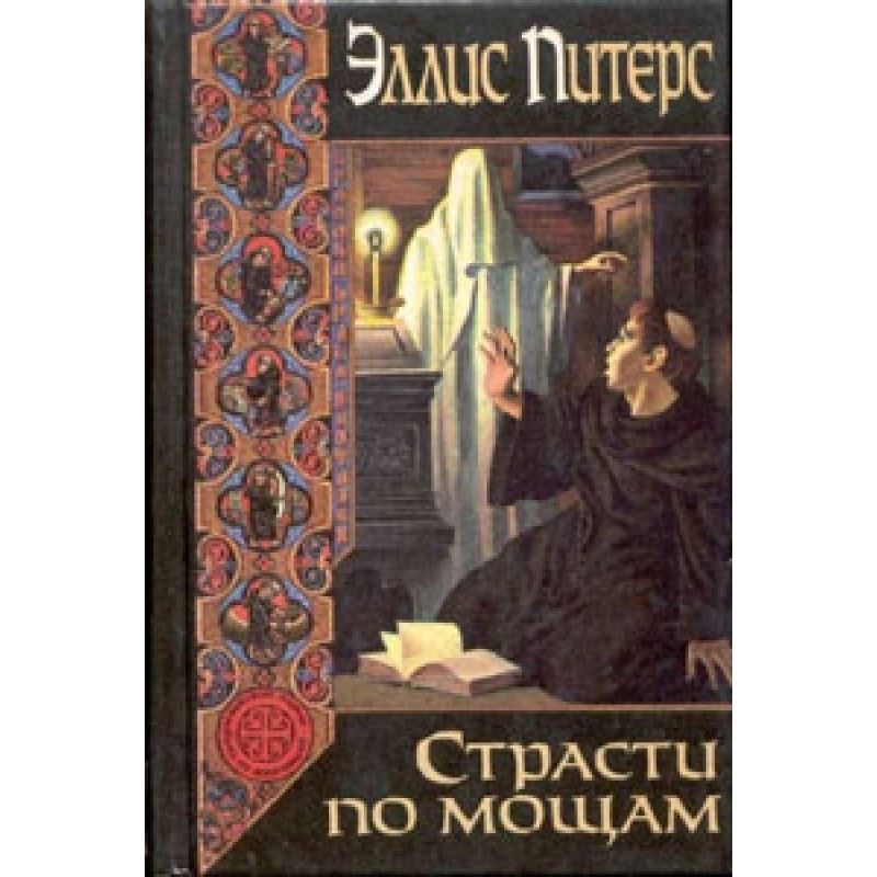 Пристрасті по мощах