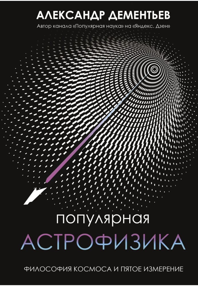 Popular astrophysics. Philosophy of space and the fifth dimension