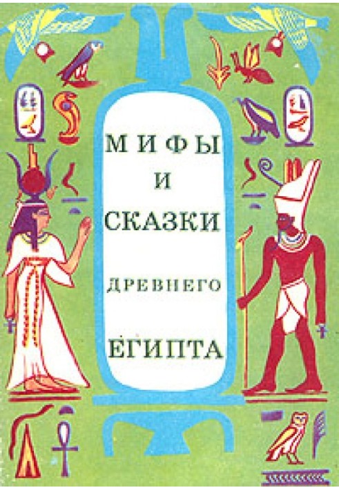 Міфи та казки Стародавнього Єгипту