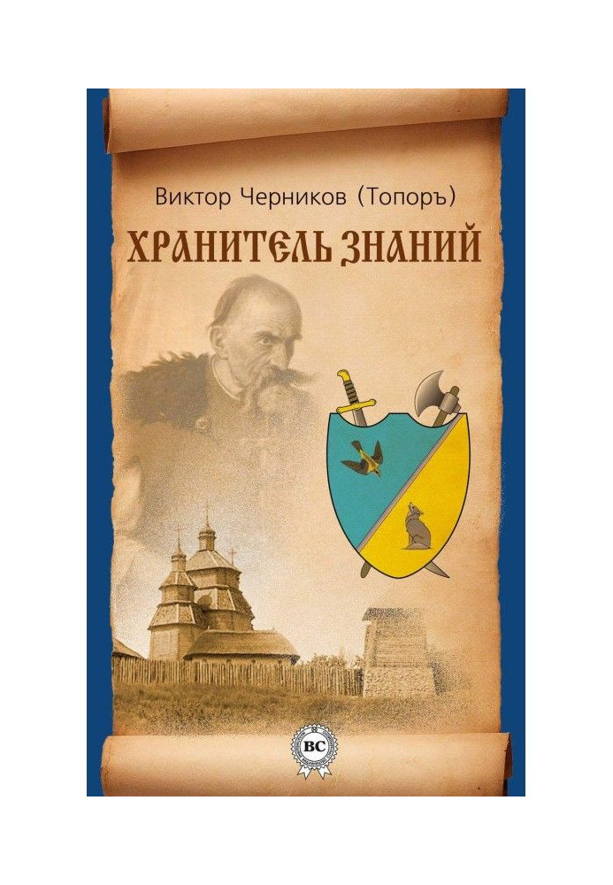 Хранитель Знань