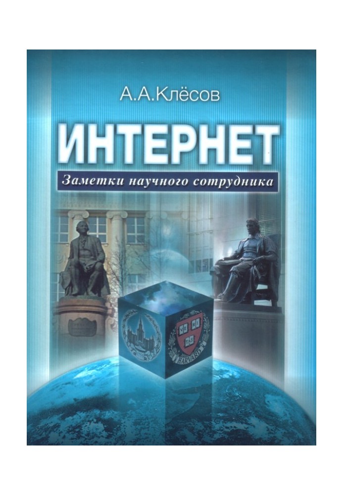 Інтернет: Нотатки наукового співробітника