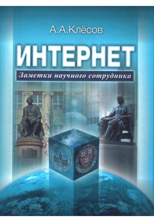 Інтернет: Нотатки наукового співробітника