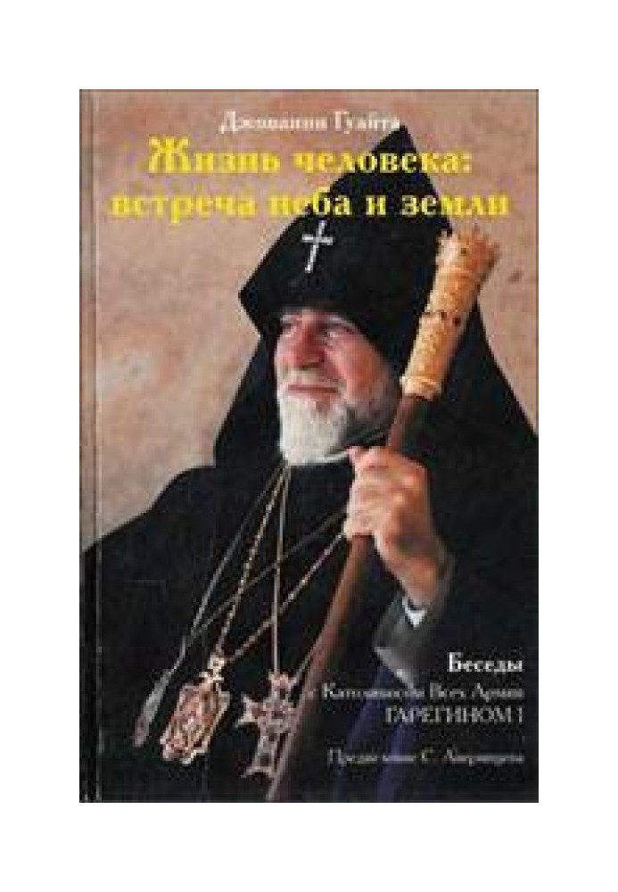 Життя людини: зустріч неба та землі